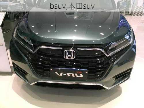 bsuv,本田suv