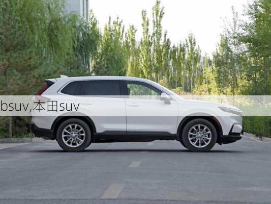 bsuv,本田suv