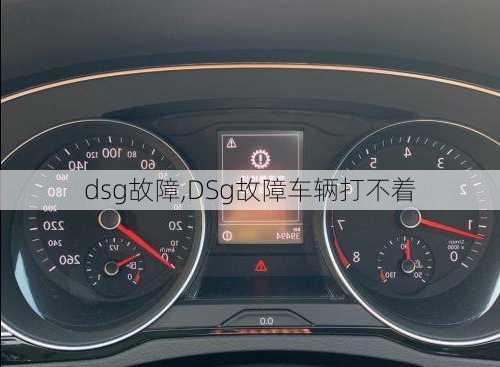 dsg故障,DSg故障车辆打不着