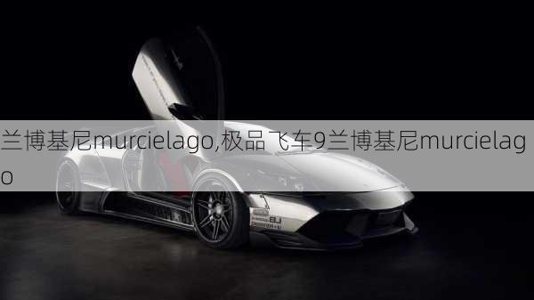 兰博基尼murcielago,极品飞车9兰博基尼murcielago