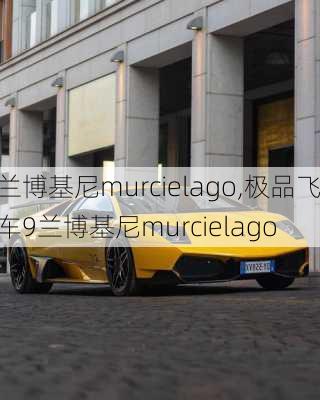 兰博基尼murcielago,极品飞车9兰博基尼murcielago