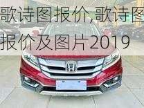 歌诗图报价,歌诗图报价及图片2019