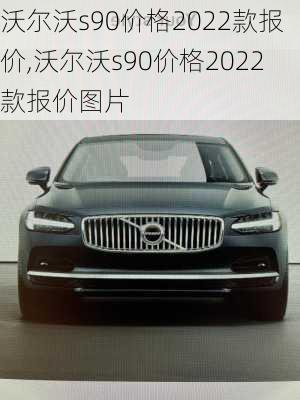 沃尔沃s90价格2022款报价,沃尔沃s90价格2022款报价图片