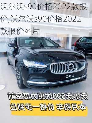 沃尔沃s90价格2022款报价,沃尔沃s90价格2022款报价图片