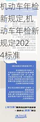 机动车年检新规定,机动车年检新规定2024标准