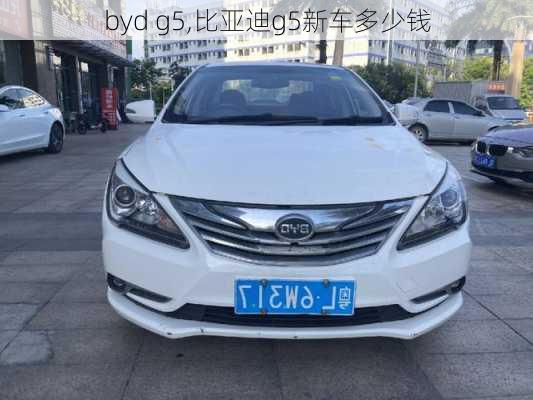 byd g5,比亚迪g5新车多少钱