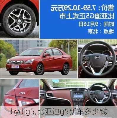 byd g5,比亚迪g5新车多少钱