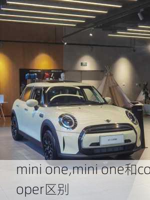 mini one,mini one和cooper区别