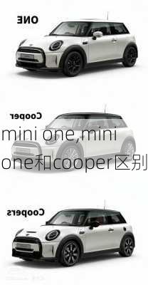 mini one,mini one和cooper区别