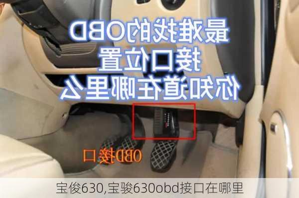 宝俊630,宝骏630obd接口在哪里