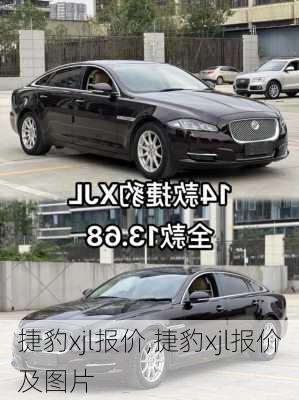 捷豹xjl报价,捷豹xjl报价及图片