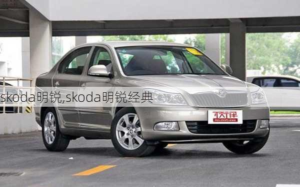 skoda明锐,skoda明锐经典