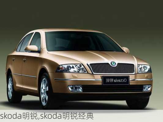 skoda明锐,skoda明锐经典