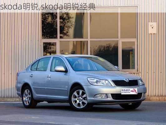 skoda明锐,skoda明锐经典