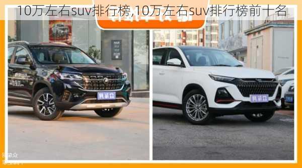 10万左右suv排行榜,10万左右suv排行榜前十名