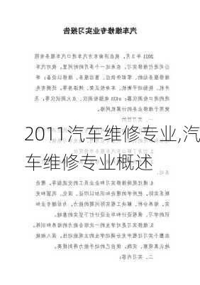 2011汽车维修专业,汽车维修专业概述