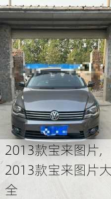 2013款宝来图片,2013款宝来图片大全