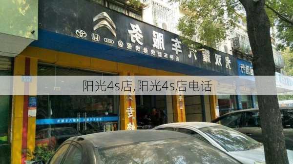 阳光4s店,阳光4s店电话