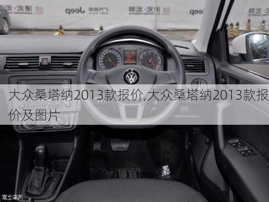 大众桑塔纳2013款报价,大众桑塔纳2013款报价及图片