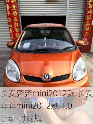 长安奔奔mini2012款,长安奔奔mini2012款 1.0 手动 时尚版