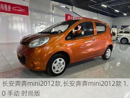 长安奔奔mini2012款,长安奔奔mini2012款 1.0 手动 时尚版