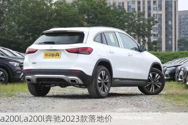 a200l,a200l奔驰2023款落地价