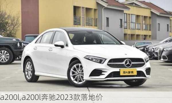 a200l,a200l奔驰2023款落地价