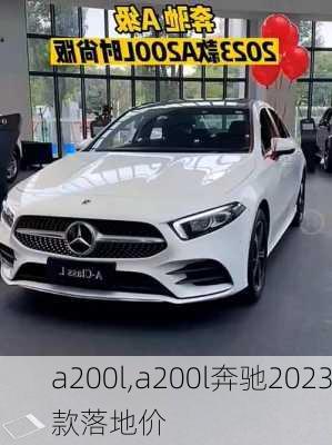 a200l,a200l奔驰2023款落地价