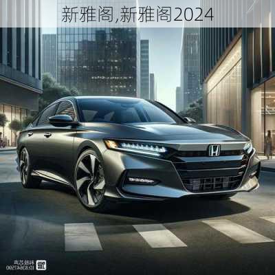 新雅阁,新雅阁2024