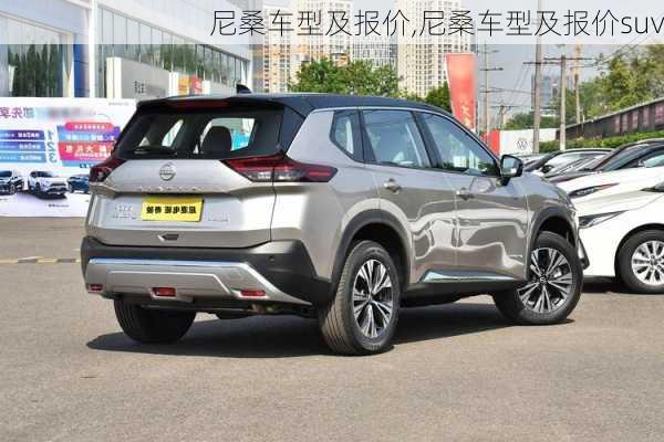 尼桑车型及报价,尼桑车型及报价suv