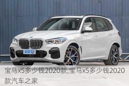 宝马x5多少钱2020款,宝马x5多少钱2020款汽车之家