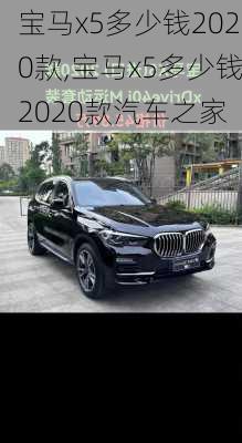 宝马x5多少钱2020款,宝马x5多少钱2020款汽车之家