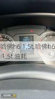 哈佛h6 1.5t,哈佛h6 1.5t 油耗