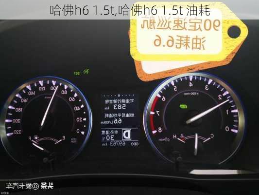 哈佛h6 1.5t,哈佛h6 1.5t 油耗