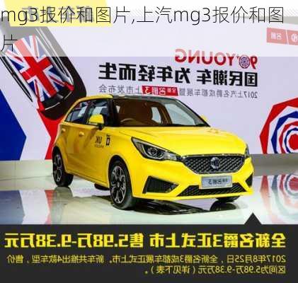 mg3报价和图片,上汽mg3报价和图片