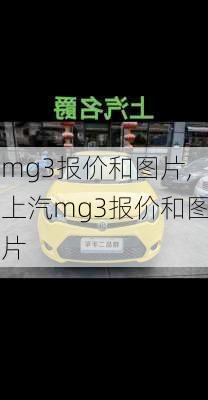 mg3报价和图片,上汽mg3报价和图片