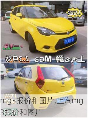 mg3报价和图片,上汽mg3报价和图片