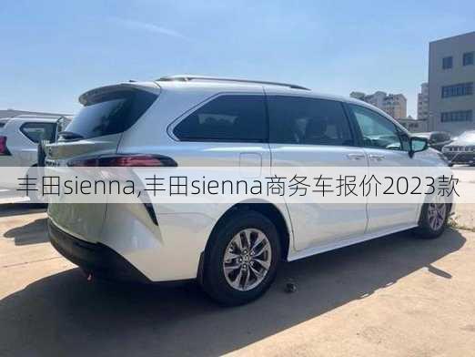 丰田sienna,丰田sienna商务车报价2023款