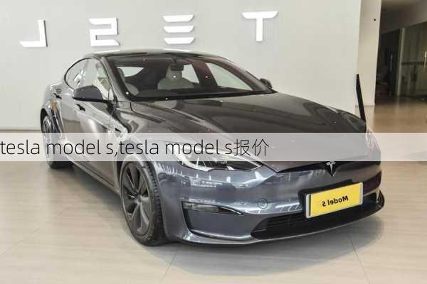 tesla model s,tesla model s报价