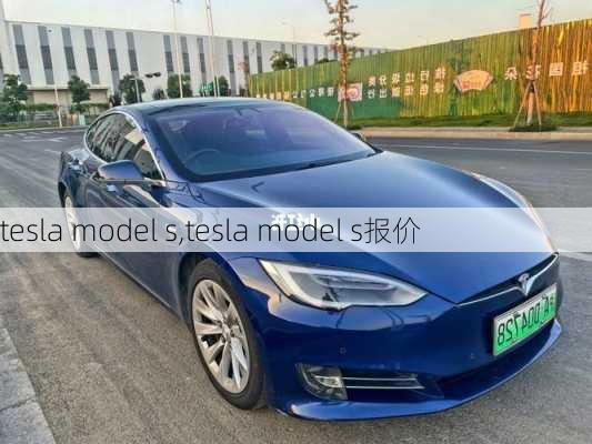 tesla model s,tesla model s报价