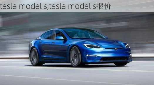 tesla model s,tesla model s报价