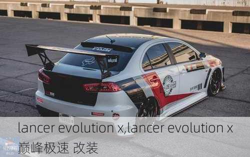 lancer evolution x,lancer evolution x巅峰极速 改装