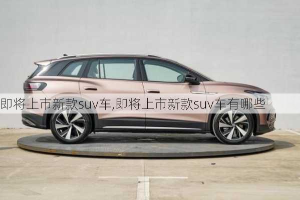 即将上市新款suv车,即将上市新款suv车有哪些