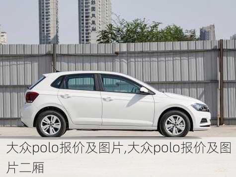 大众polo报价及图片,大众polo报价及图片二厢