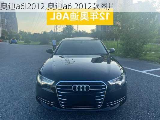 奥迪a6l2012,奥迪a6l2012款图片