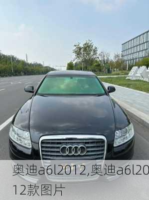 奥迪a6l2012,奥迪a6l2012款图片