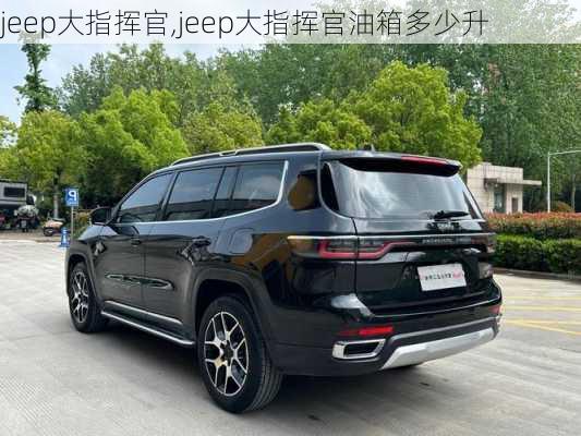 jeep大指挥官,jeep大指挥官油箱多少升