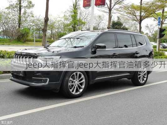 jeep大指挥官,jeep大指挥官油箱多少升