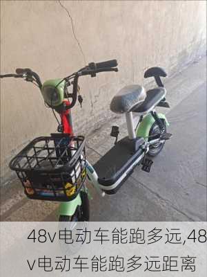 48v电动车能跑多远,48v电动车能跑多远距离