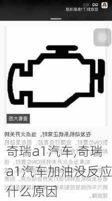 奇瑞a1汽车,奇瑞a1汽车加油没反应什么原因